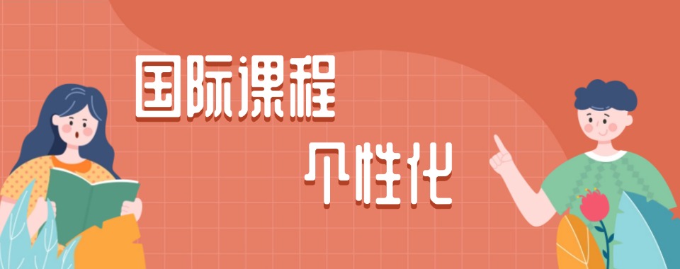 上海人气热推国际课程辅导机构三大排名一览